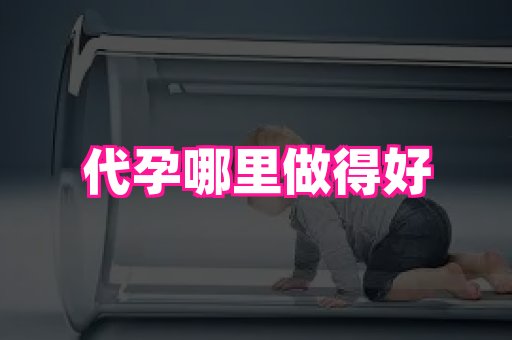 长春助孕网站 1